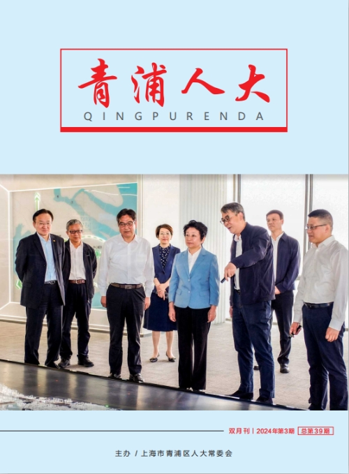 《青浦人大》2024年第3期