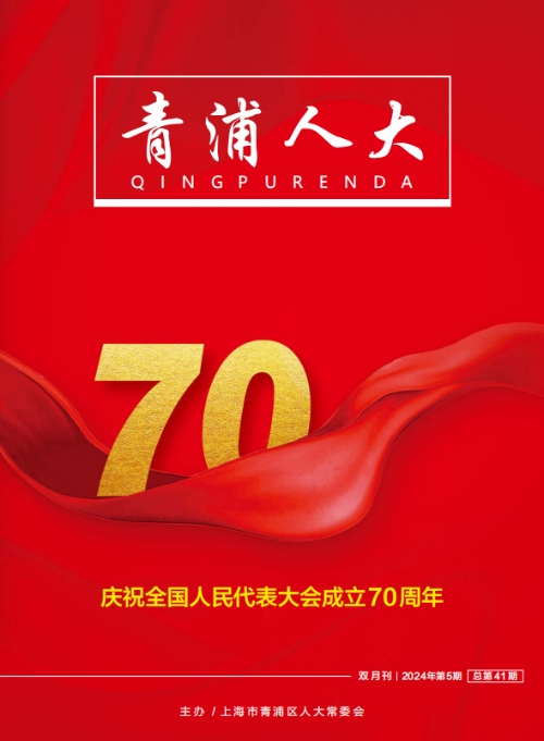 《青浦人大》2024年第5期