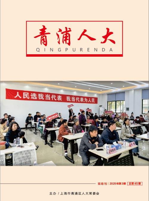 《青浦人大》2025年第3期