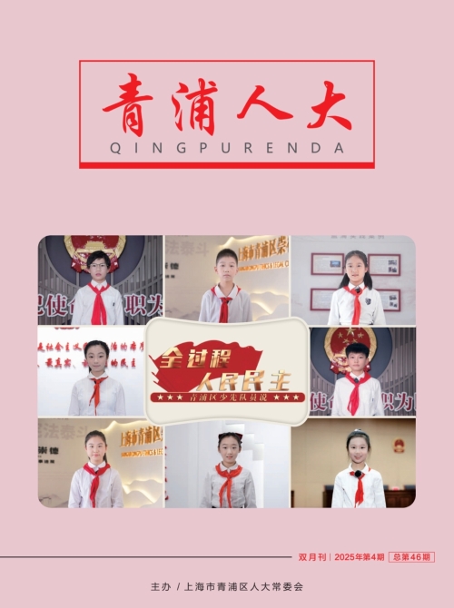 《青浦人大》2025年第4期