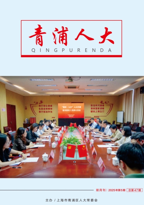 《青浦人大》2025年第5期