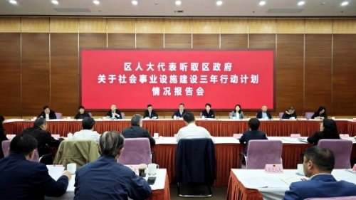 持续推进社会事业设施建设提质增效，区人大常委会组织区人大代表听取区政府关于社会事业设施建设三年行动计划情况