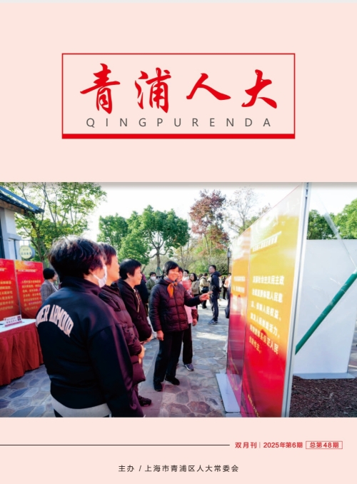  《青浦人大》2025年第6期