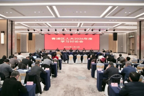 全面助推“十五五”开好局、起好步！青浦区人大常委会召开2026年学习讨论会