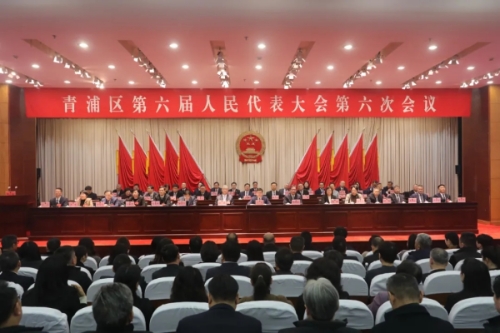 青浦区六届人大六次会议胜利闭幕！程巍当选青浦区人大常委会主任