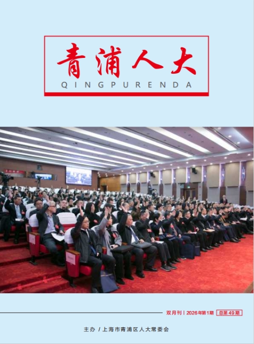 《青浦人大》2026年第1期