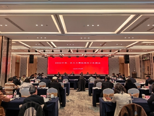 2026年市、区人大侨民宗外工作例会在青召开