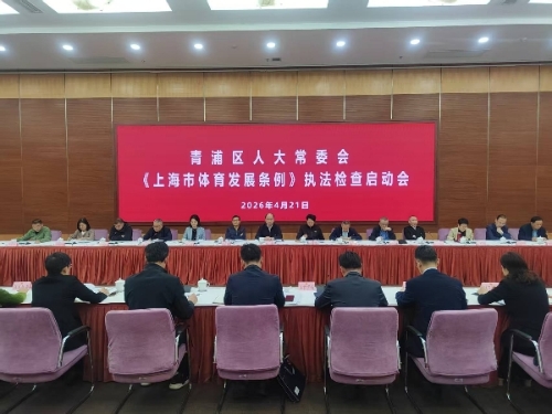 区人大常委会启动《上海市体育发展条例》执法检查