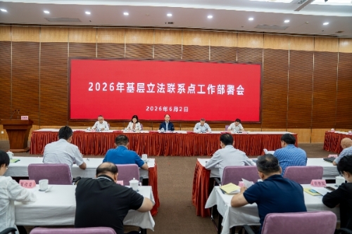 区人大常委会召开2026年度基层立法联系点工作部署会