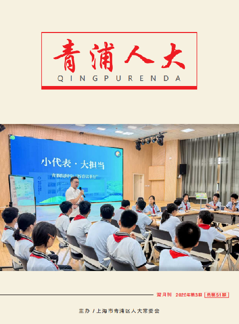 《青浦人大》2026年第3期