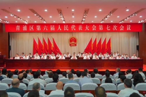 青浦区六届人大七次会议开幕！