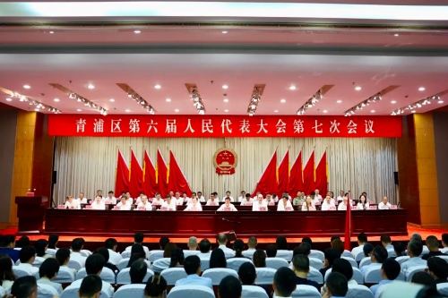 青浦区六届人大七次会议胜利闭幕！李峰当选青浦区人民政府区长