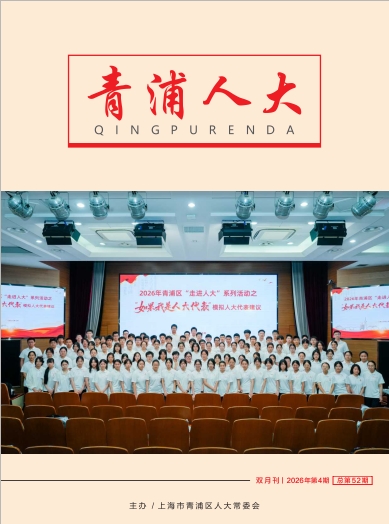 《青浦人大》2026年第4期