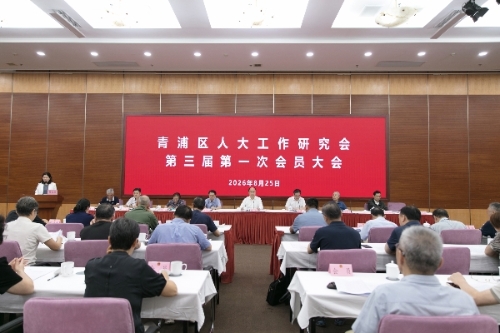 区人大常委会党组书记、主任程巍出席区人大工作研究会第三届第一次会员大会