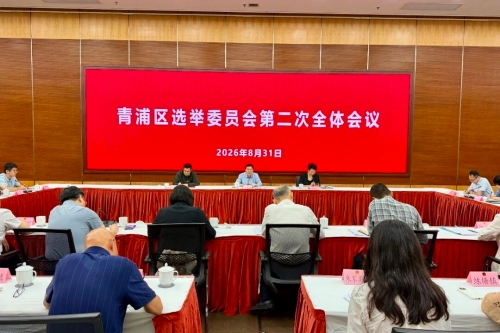 青浦区选举委员会召开第二次全体会议