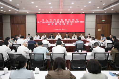 区人大常委会组织代表听取2026年政府性投资项目和民生实事项目建设情况报告